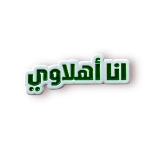 ستيكر حديد انا اهلاوي الاهلي