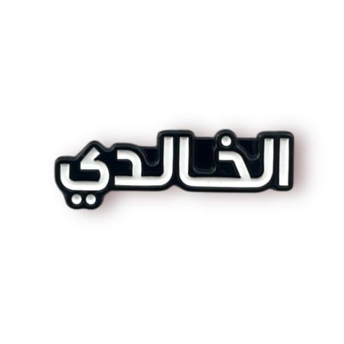 ستيكر حديد الخالدي