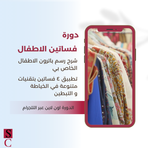 جميع الدورات خياطة وتطريز و كروشية