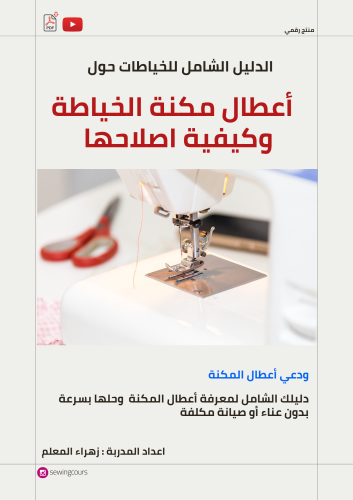 الدليل الشامل لاعطال مكنة الخياطة