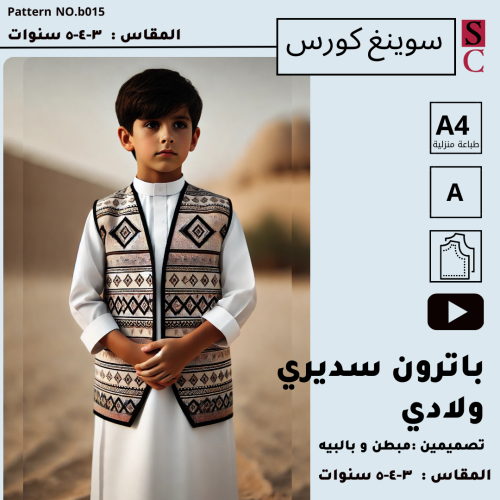 باترون سديري ولادي شعبي للقرقاعون 3 و 4 و5 سنوات