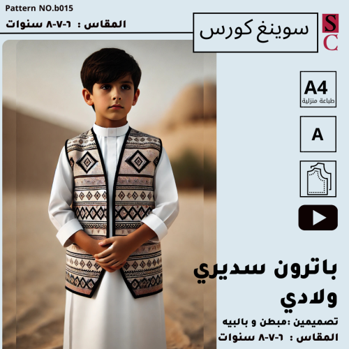 باترون سديري ولادي شعبي للقرقاعون 6 و 7 و 8 سنوات