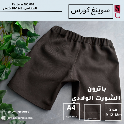 باترون شورت ولادي (18-12-9)شهر