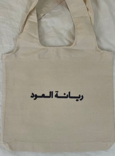 حقيبة ريانة العود