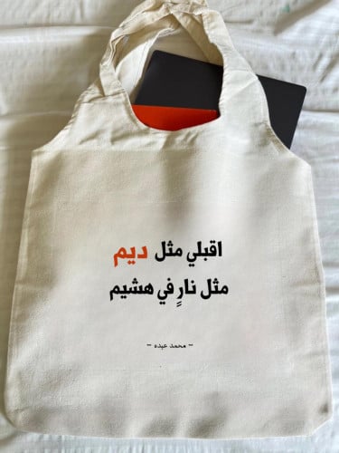 حقيبة اقبلي مثل ديم