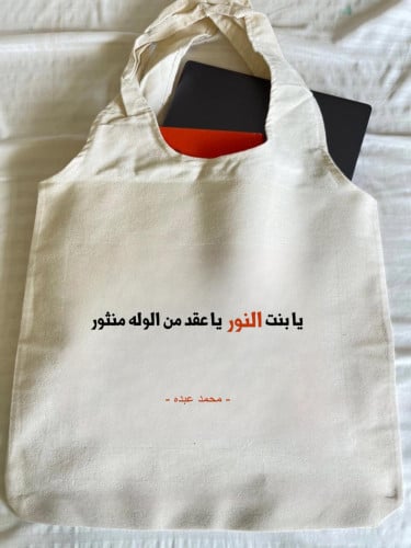 حقيبة يابنت النور