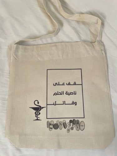 حقيبة قف على ناصية الحلم ( صيدلة )