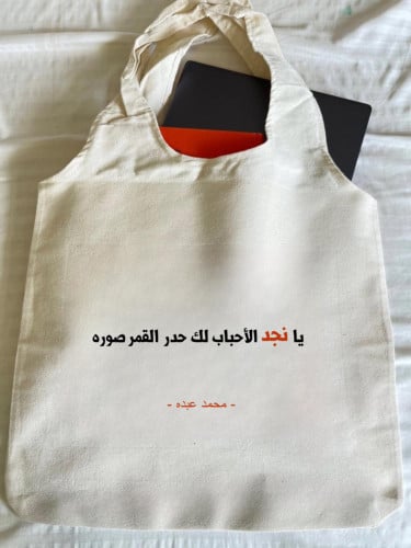 حقيبة يانجد الأحباب