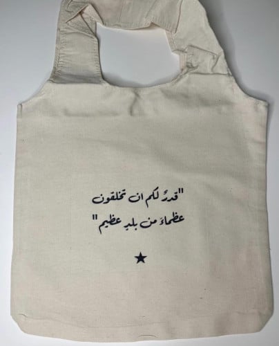 حقيبة قدرٌ لكم أن تخلقون عظماء في بلد عظيم