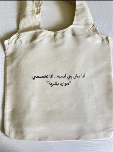 حقيبة موارد بشرية