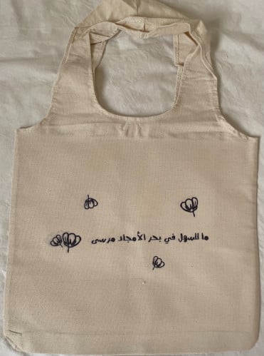 حقيبة ما للسهل في بحر الأمجاد مرسى