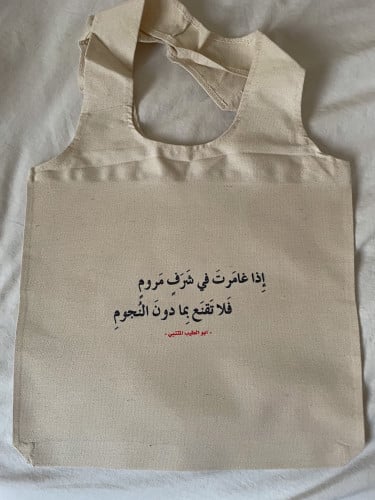 حقيبة إذا غامرت المتنبي