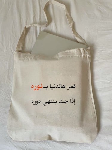 قمر هالدنيا - نوره