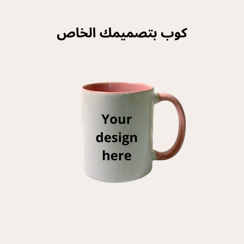 كوب حسب الطلب
