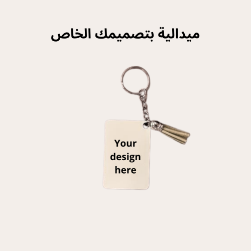 ميدالية حسب الطلب
