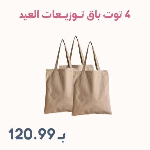 4 توت باق ( توزيعات العيد )