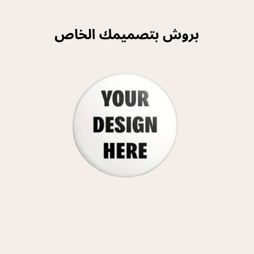 بروشات دائرية 5.8سم