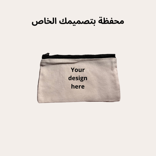 محفظة حسب الطلب