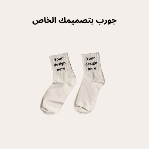 جوارب حسب الطلب