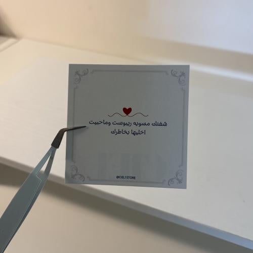 كرت اهداء - شفتك مسوية ريبوست