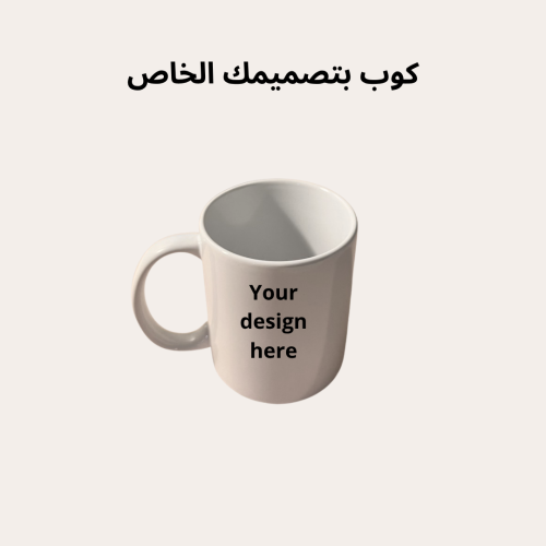 كوب حسب الطلب