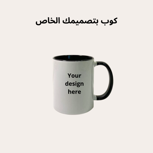 كوب حسب الطلب