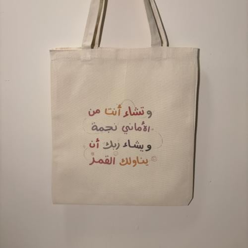 Tote bag وتشاء انت من الاماني