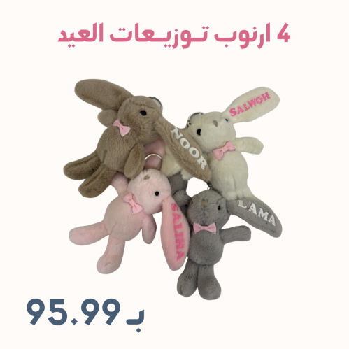 4 ارنوب العيد ( توزيعات العيد )