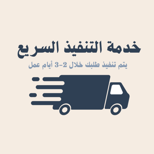 خدمة التنفيذ المستعجل