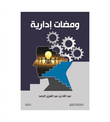 ومضات إدارية