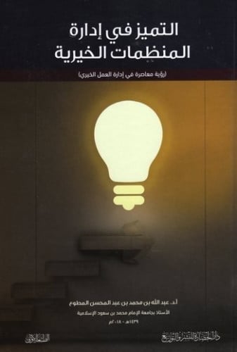 التميز في أدارة المنظمات الخيرية