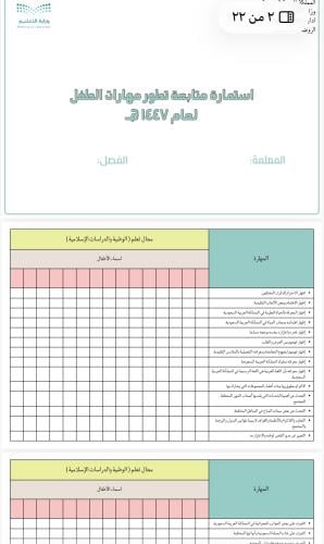 استمارة متابعة تطور مهارات الطفل