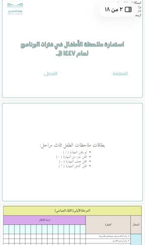 استمارة ملاحظة الطفل في فترات البرنامج