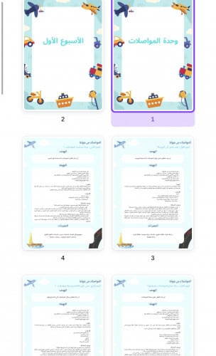 تحضير وحدة المواصلات