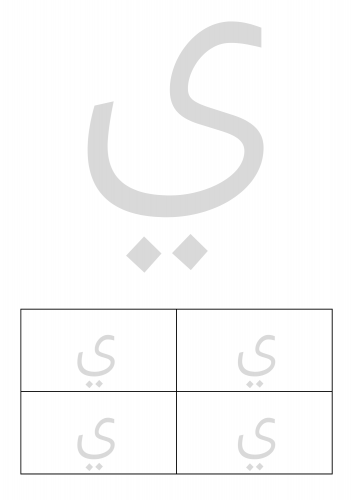 الحروف العربية "لتشكيل بالصلصال"