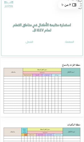 استمارة متابعة الأطفال في مناطق التعلم