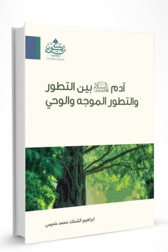 آدم عليه السلام بين التطور والتطور الموجه والوحي