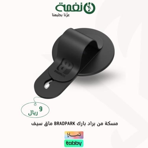 مسكة من براد بارك BRADPARK ماق سيف