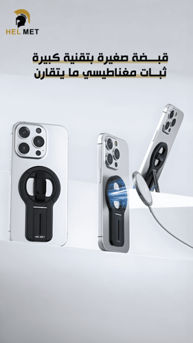 مسكة جوال MagSafe نانو أكسيس – ثبات