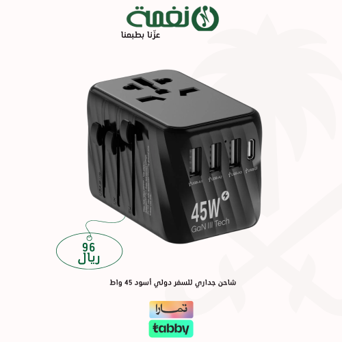 شاحن جداري للسفر دولي أسود 45 واط