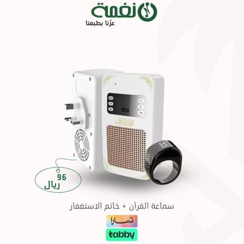 سماعة القرآن + خاتم الاستغفار