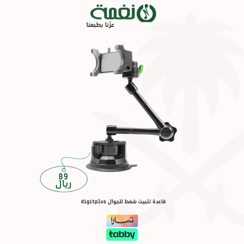 قاعدة تثبيت شفط للجوال digitplus