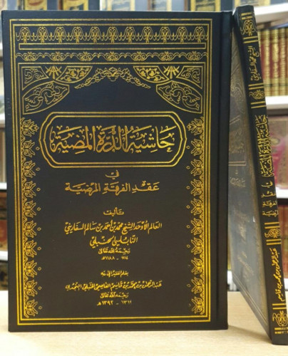 حاشية الدرة المضيئة / الشيخ عبدالرحمن بن قاسم / طب...