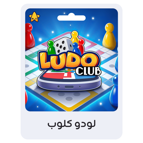 شحن لودو كلوب 30 ألف كوينز (السعودية)
