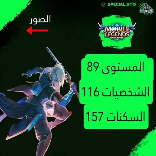 حساب موبايل ليجند ، لفل 89 + شخصيات 116 + سكنات 15...