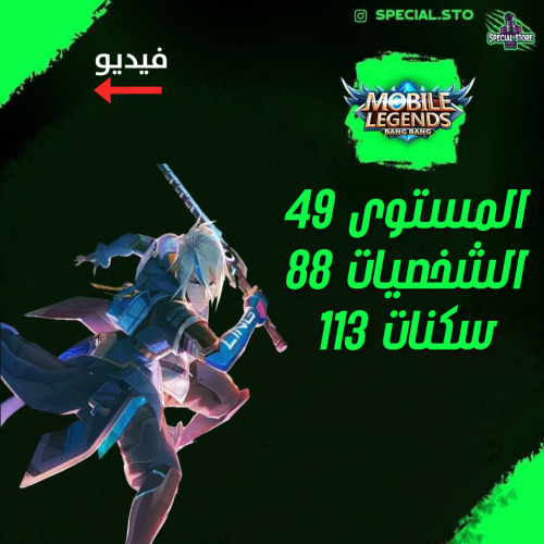 حساب موبايل ليجند ، لفل 49 + شخصيات 88 + سكنات 113