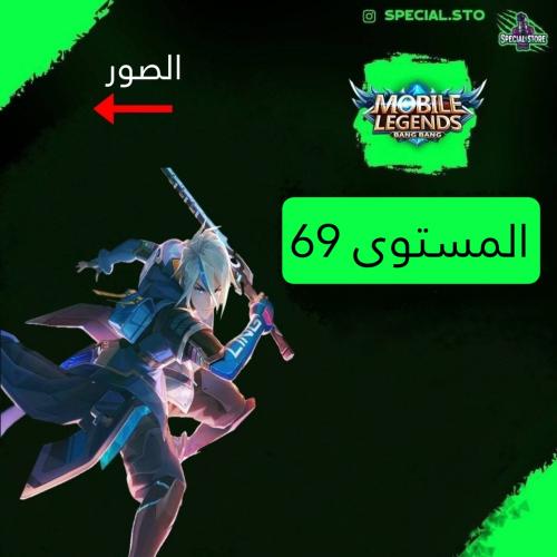 حساب موبايل ليجند ، لفل 69 + شخصيات 90+ سكنات 117...