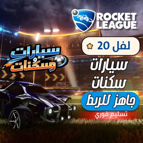 حساب روكيت ليق - سيارات وسكنات
