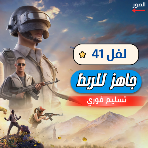 حساب ببجي موبايل - لفل 41 تسليم فوري