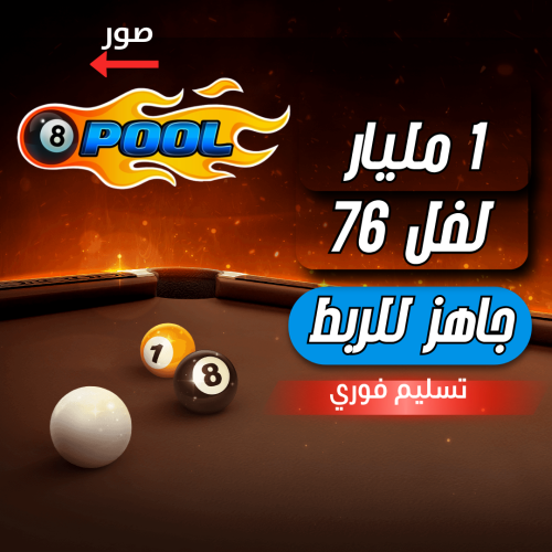حساب 8ball pool ا + 1 مليار , لفل 76